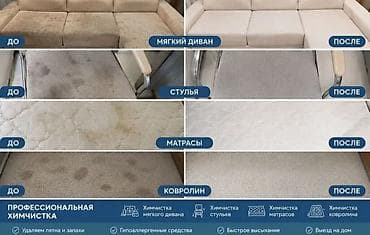 Эмеректерди химиялык тазалоо, | Жумшак эмерек lalafo.kg да Эмеректерди химиялык тазалоо, | Жумшак эмерек