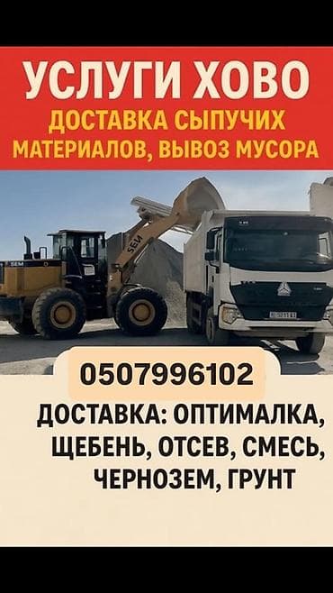 Заказать Хово, Доставка щебня, угля, песка, чернозема, отсев at lalafo.kg Заказать Хово, Доставка щебня, угля, песка, чернозема, отсев