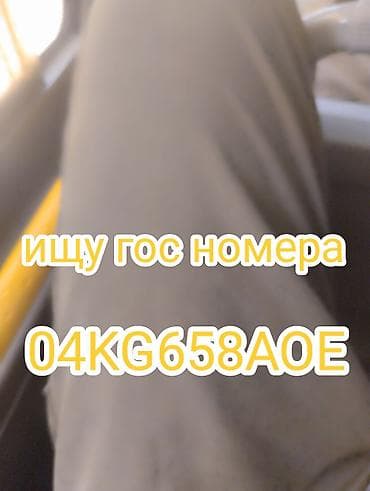 продажа гос номеров бишкек: Объявление: розыск автомобильного госномера Ищу найденный/потерянный — 1