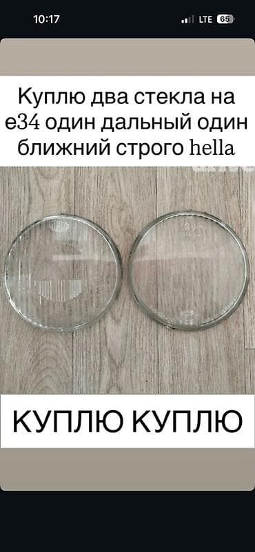 Автозапчасти: Ищу к покупке: два стекла фар на BMW E34 — одно для дальнего света и — 1