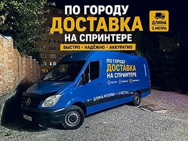 sprinter 2 9: Городская доставка на Mercedes Sprinter - Перевозка грузов по городу — 1