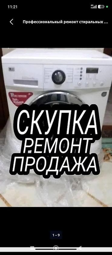 самый маленький кондиционер: Профессиональные услуги для стиральных машин: - Диагностика и ремонт — 1