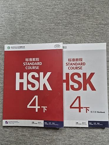 HSK Standard Course 4 下 — учебный комплект по китайскому языку -