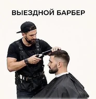 красотки мужские: 💈 **Выездной барбер** 💈 Теперь не нужно тратить время на дорогу и — 1