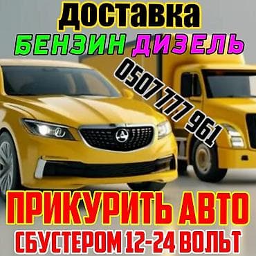 Услуга: Прикуривание автомобиля от внешнего источника питания (пуск