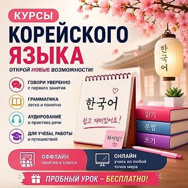 Кызматтар: Корей тили курстары, Онлайн, Акысыз сынамык сабагы — 1