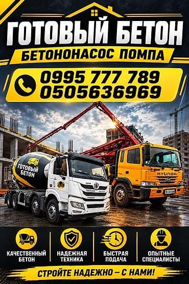 изделия из бетона: Готовый бетон и услуги автобетононасоса (помпы) - Подача бетона — 1