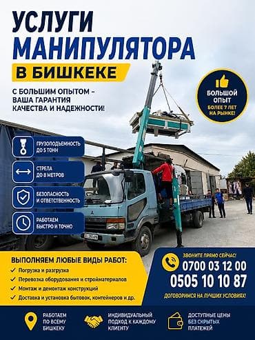 манипултор: Манипулятор, BAW, от 4 т — 7
