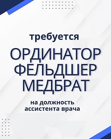 бу кийимдер: В наш дружный коллектив требуется ассистент врача. Предусмотрено — 1