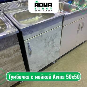 раковина с тумбой: Тумбочка с мойкой Avina 50х50 Тумбочка с мойкой Avina 50х50 — это — 1