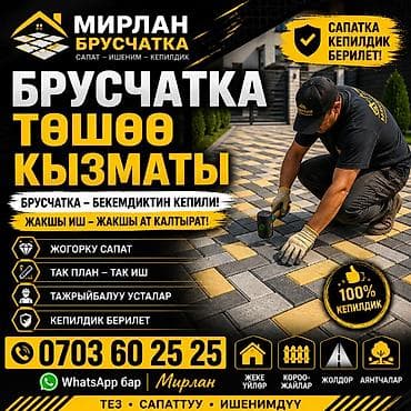 Услуги по строительству и ремонту: Укладка тротуарной брусчатки «Мирлан Брусчатка» Профессиональное — 1