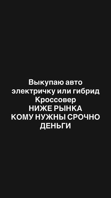 недорогие электромобили: Срочный выкуп автомобилей: электромобили, гибриды и кроссоверы. - — 1
