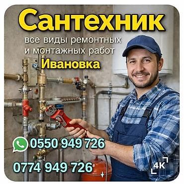 Сантехниканы орнотуу жана алмаштыруу: Сантехник — все виды ремонтных и монтажных работ. Ивановка. Услуги: - — 1