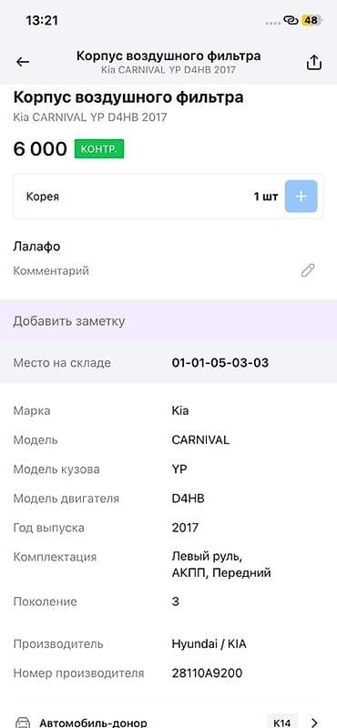 Фильтры: Корпус воздушного фильтра для Kia Carnival (YP), двигатель D4HB, год — 3