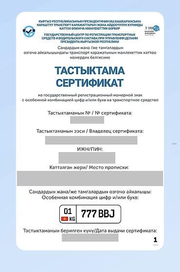 Транспорт: ГОСНОМЕР 01 KG 777 BBJ Номер на руках, имеется официальный сертификат — 1