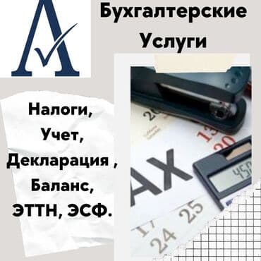 дом под ключ бишкек цена: Бухгалтерские услуги | Подготовка налоговой отчетности, Сдача налоговой отчетности, Консультация — 1