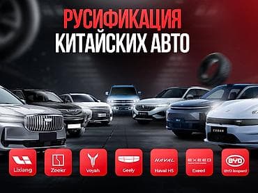 Русификация Китайский авто компании BYD e2, BYD YUAN UP и Другие