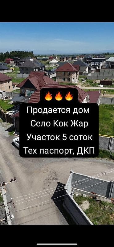 Недвижимость: Продается 2-этажный дом с цокольным этажом в селе Кок-Жар — 1