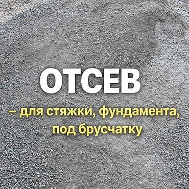 Отсев, Для стяжки, Камаз, Зил, Портер