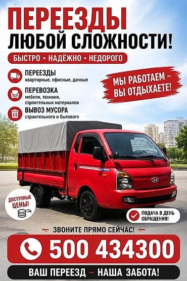 Транспорт: Заказать Хендай портер, Переезд, C грузчиком — 1