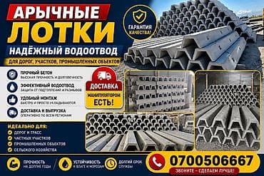 для арыка: Арычные лотки из прочного виброформованного бетона для надёжного — 1