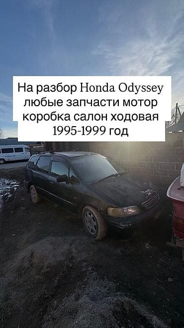 Разбор Honda Odyssey I (1995–1999) - Любые запчасти: двигатель