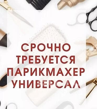 Парикмахер Универсал. Процент