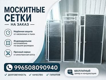 для мух: Москитная сетка, Другой тип, На заказ — 2