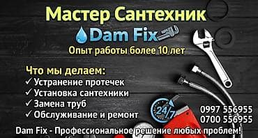 Монтаж и замена сантехники Больше 6 лет опыта at lalafo.kg Монтаж и замена сантехники Больше 6 лет опыта