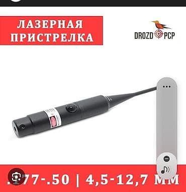 Лазерная пристрелка DROZD PCP - Предназначена для быстрой и точной