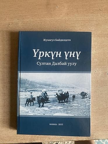 Книга: «Уркун үнү. Султан Далбай уулу» Автор: Жумагул Байдилдеев