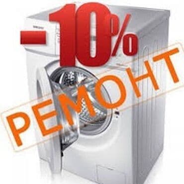 ремонт стиральной машины ош: Ремонт стиральных машин ремонт стир машин бишкек. Мы осуществляем — 1