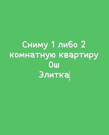 рич хоум: Ищу в аренду 1- или 2‑комнатную квартиру в городе Ош. Предпочтительно — 1