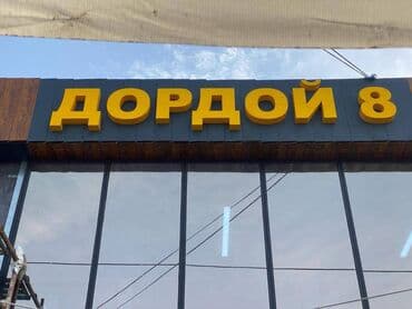 реклама баннер цена: ОБЪЕМНЫЕ / СВЕТОВЫЕ БУКВЫ Широкоформатная печать, Высокоточная печать — 8
