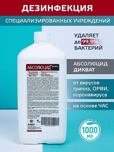 ветеринары: Средство для дезинфекции "абсолюцид дикват" сфера применения — 1