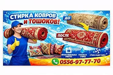 Стирка ковров, | Шырдак, Палас, Ковер, Самовывоз, Бесплатная доставка, Платная доставка