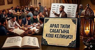 турецкий сарафан: Языковые курсы Арабский — 1