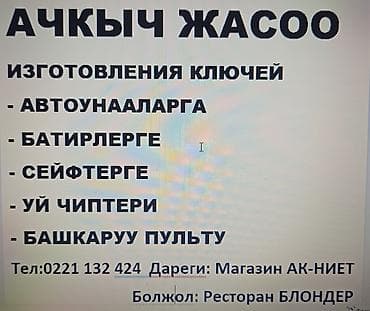 Услуги по изготовлению ключей и ЧИП домофон, пульт : - Изготовление