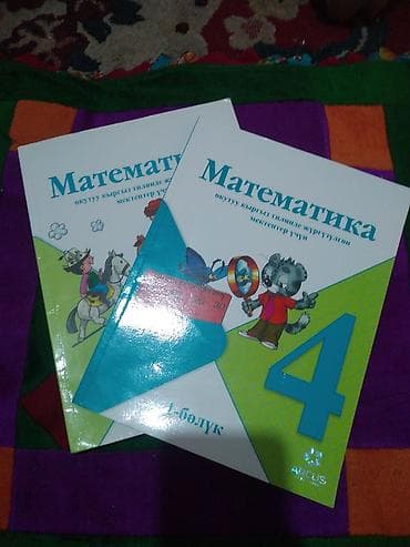 школы: Учебные пособия по математике для 4 класса (на кыргызском языке) — 1