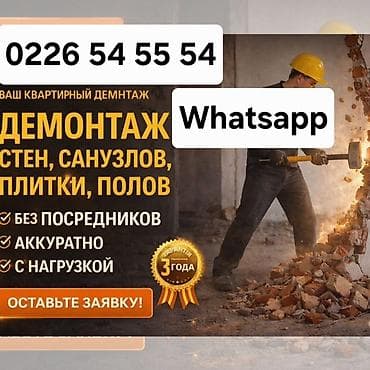 деревянные дома: Снос стен, Разбор полов, Снятие потолков | Гипсокартонная стена, Железобетонная стена, Деревянная стена | Зачистка от старых обоев, Сбивка старой штукатурки, Снятие извести | Демонтаж ламината, Демонтаж паркета, Демонтаж линолеума | Крыша из шифера, Металлочерепичная кровля, Мягкая кровля Больше 6 лет опыта — 1