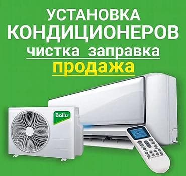 Установка Кондиционера ​Наши услуги: ​Монтаж кондиционеров любой
