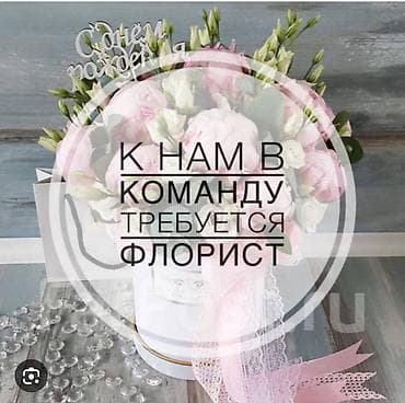 парки: Требуется флорист с опытом работы в цветочном салоне от 2х лет и — 1