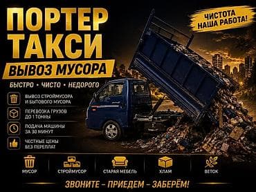 трейлер дом: Заказать Хендай портер, Вывоз бытового мусора — 1