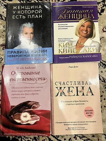 Набор из 4 книг для женщин: 1) «Женщина, у которой есть план. Правила