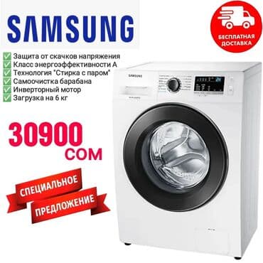стиральные машины город ош: Стиральная машина Samsung, Новый, Автомат, До 6 кг, Полноразмерная — 1