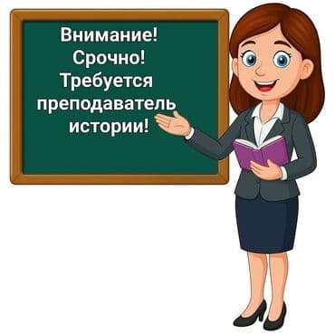 работа школьников: 🏢Для нашего современного колледжа требуется преподаватель истории👩🏻‍🏫! — 1