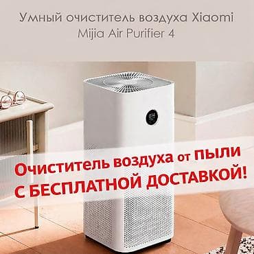 Новый Очиститель воздуха Xiaomi Mijia Air Purifier 4 с