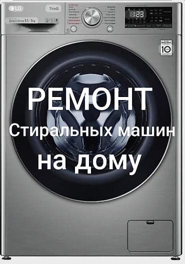 Ремонт стиральных машин, Ремонт стиральных машин, ремонт стиральных