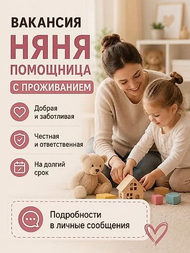 няни в бишкеке: Требуется Няня Полный рабочий день — 1