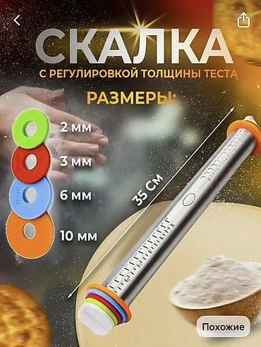 Продам скалку с регулировкой толщины теста нержавеющая сталь, б/у